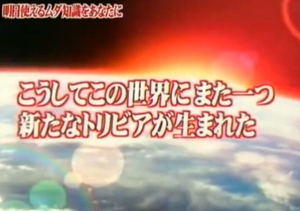 トリビア.jpg
