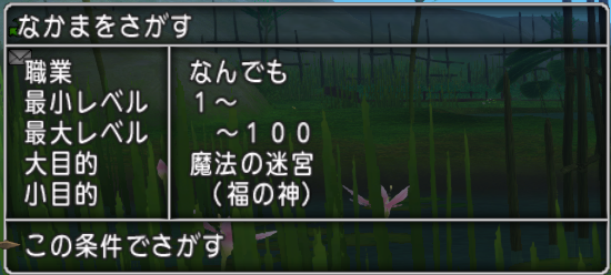 なかまの職不問で福の神パーティを組む方法 ドラクエ10 ハレサレポート なかまの職不問で福の神パーティを組む方法 ドラクエ10 ハレサレポート