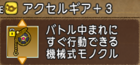 アクセルギアはどの程度の効果があるのか ドラクエ10 ハレサレポート